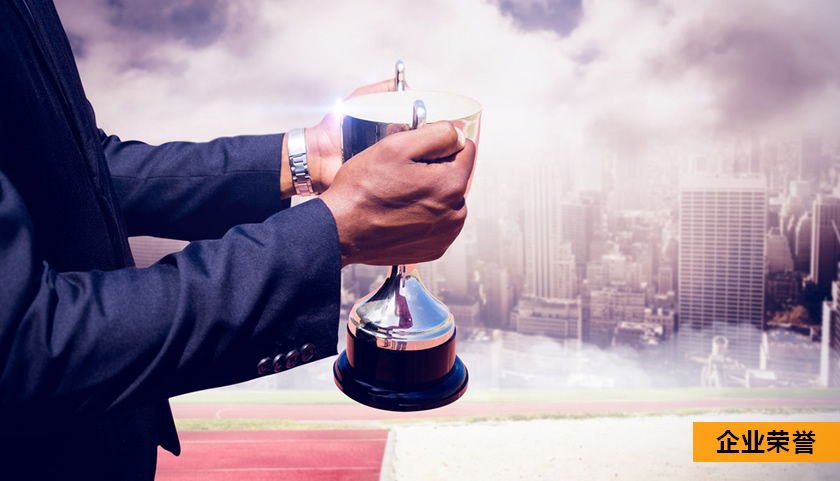 企業(yè)榮譽.jpg 企業(yè)榮譽.jpg