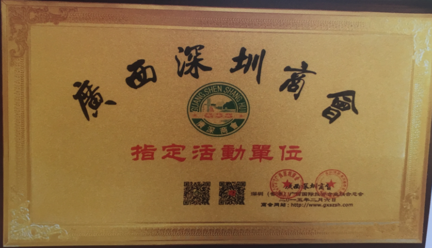 指定活動單位(深圳商會).png 指定活動單位(深圳商會).png